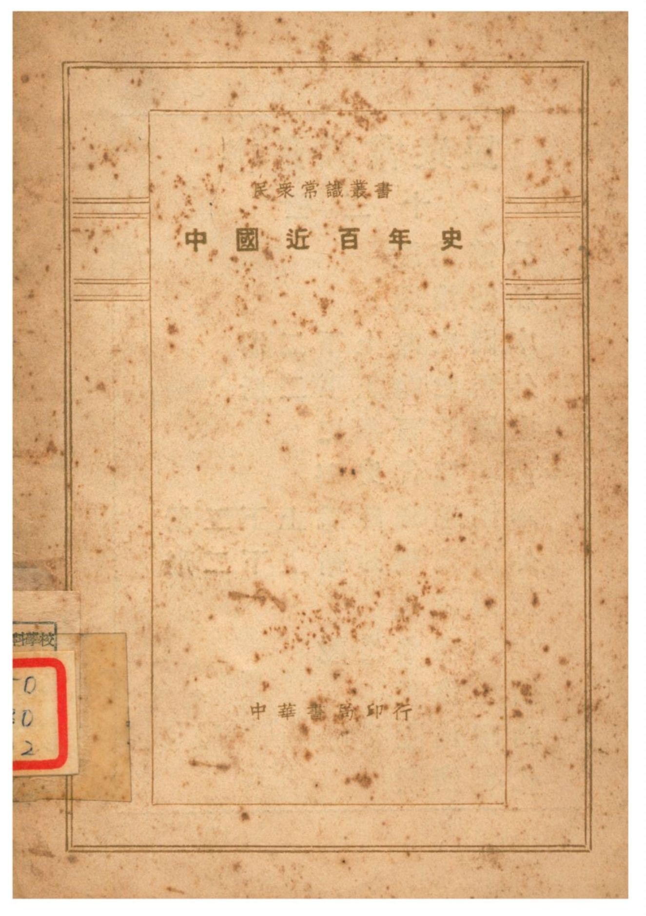 《中國近百年史》 作者:徐澄編 1936年  PDF下载-汉笺公版书