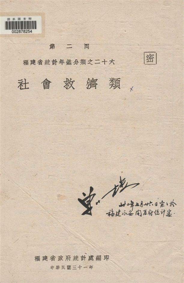 《第二回福建省統計年鑑.》 作者:福建省政府統計處編 1942年  PDF下载-汉笺公版书