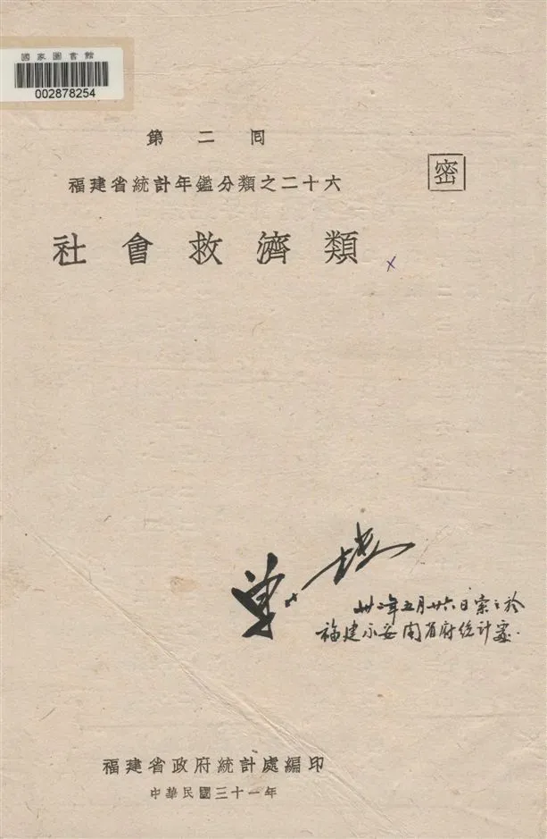 《第二回福建省統計年鑑.》 作者:福建省政府統計處編 1942年  PDF下载-汉笺公版书