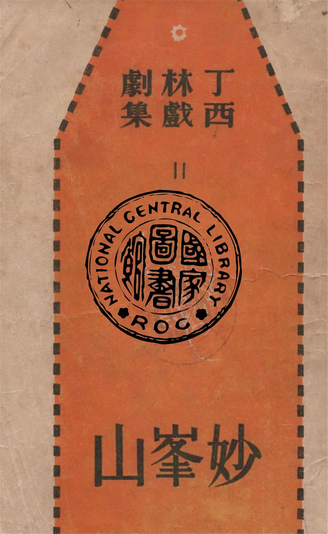 《妙峰山》 作者:丁西林著 1947年  PDF下载-汉笺公版书