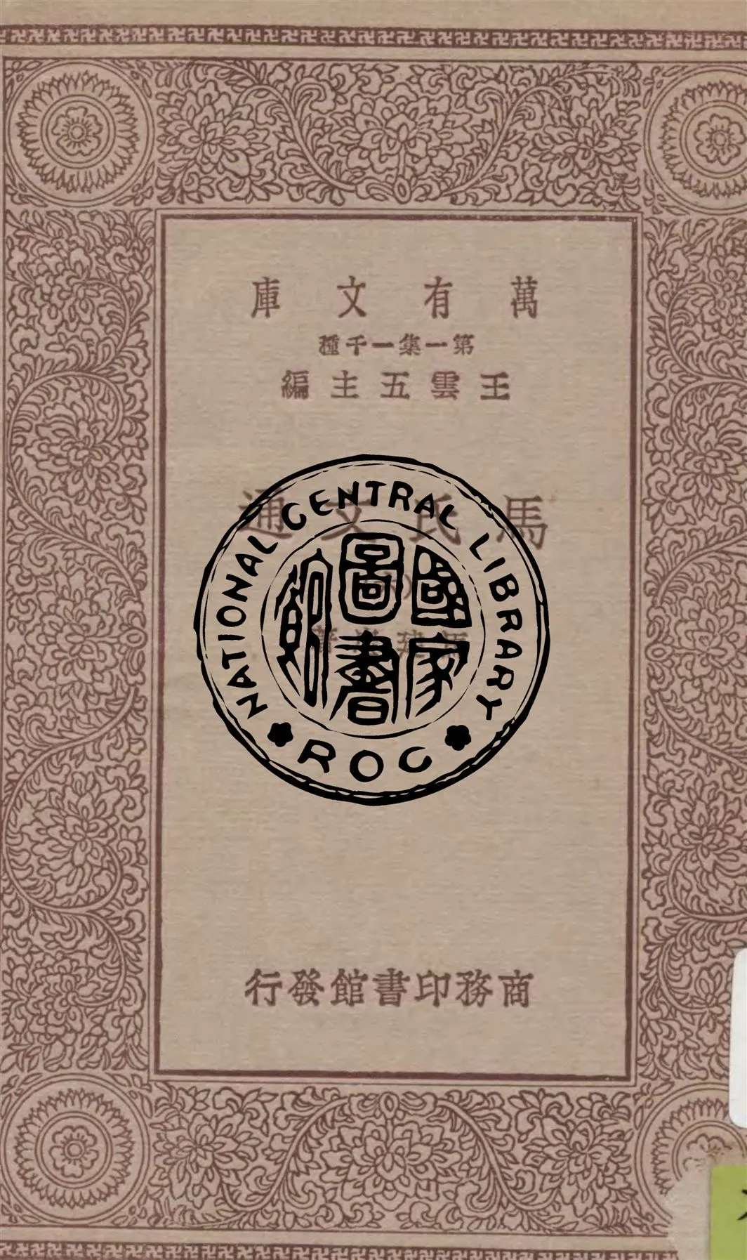 《馬氏文通 v.6》 作者:馬建忠著 1929年  PDF下载-汉笺公版书