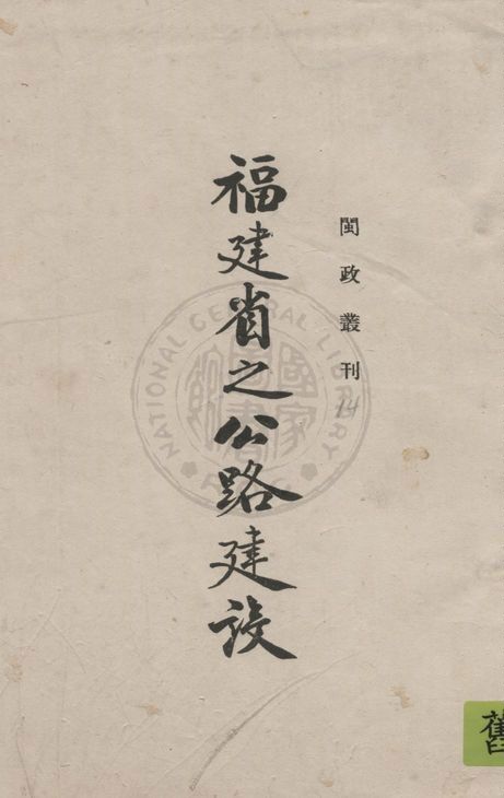 《福建省之公路建設》 作者:福建省政府編 19uu年  PDF下载-汉笺公版书