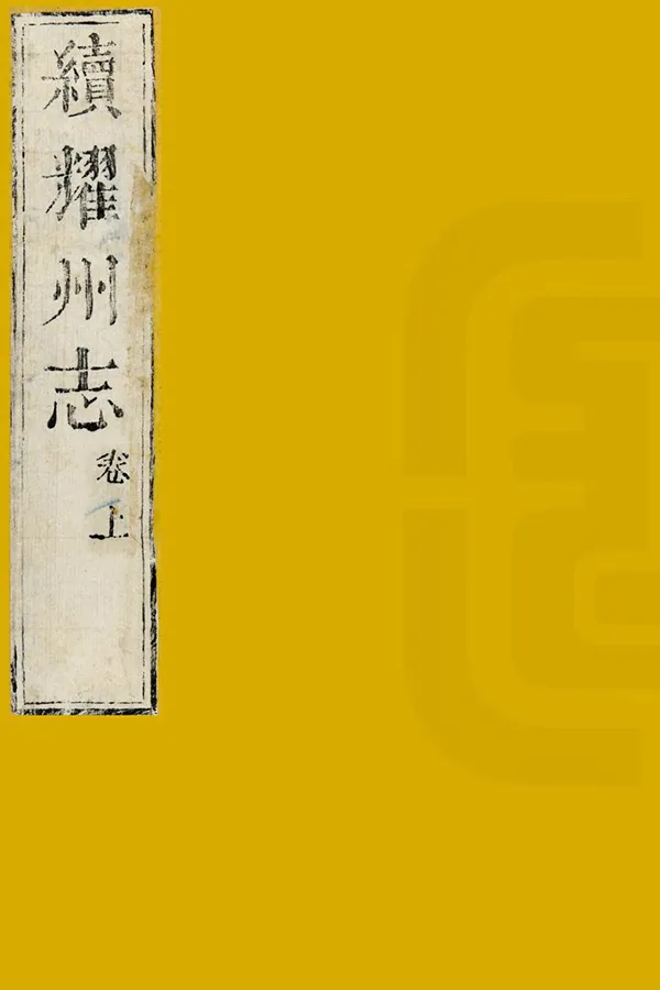 《續耀州志》编撰：汪灏 清光緒16年[1890] PDF下载-汉笺公版书