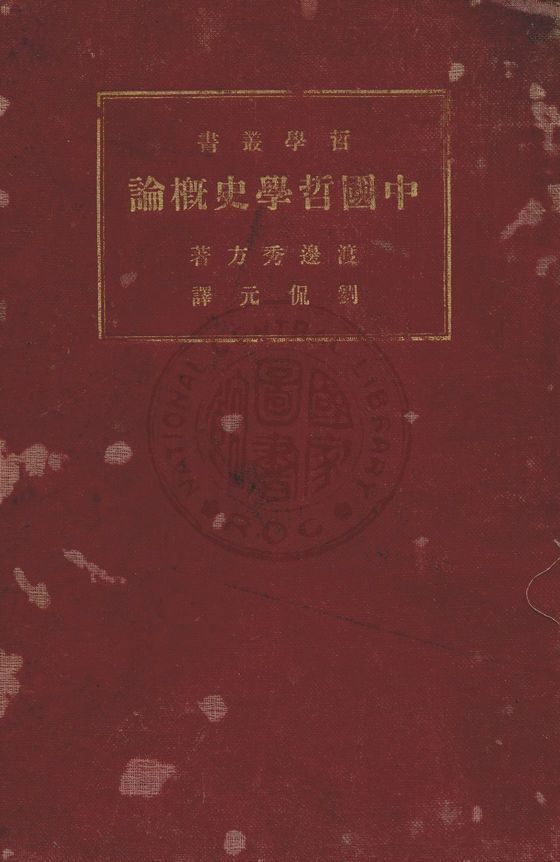 《中國哲學史概論》 作者:渡邊秀方原著 ; 劉侃元譯述 1933年  PDF下载-汉笺公版书