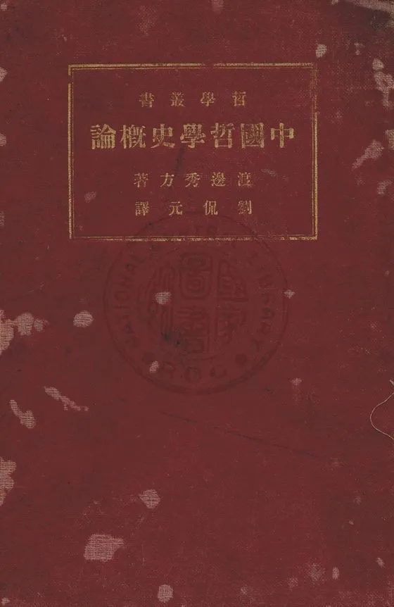 《中國哲學史概論》 作者:渡邊秀方原著 ; 劉侃元譯述 1933年  PDF下载-汉笺公版书