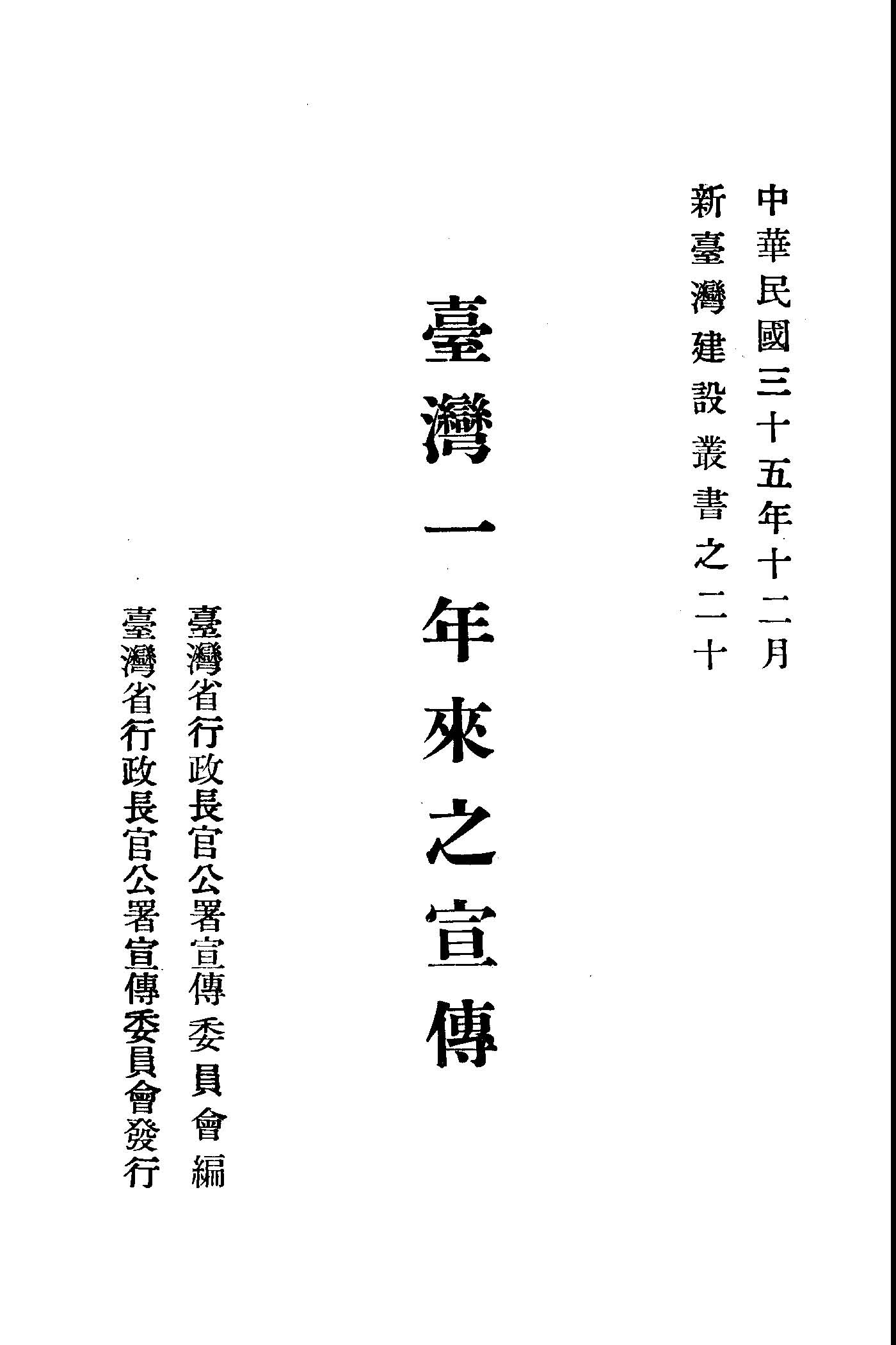 《臺灣一年來之宣傳》 作者:臺灣省行政長官公署宣傳委員會編 1946年  PDF下载-汉笺公版书