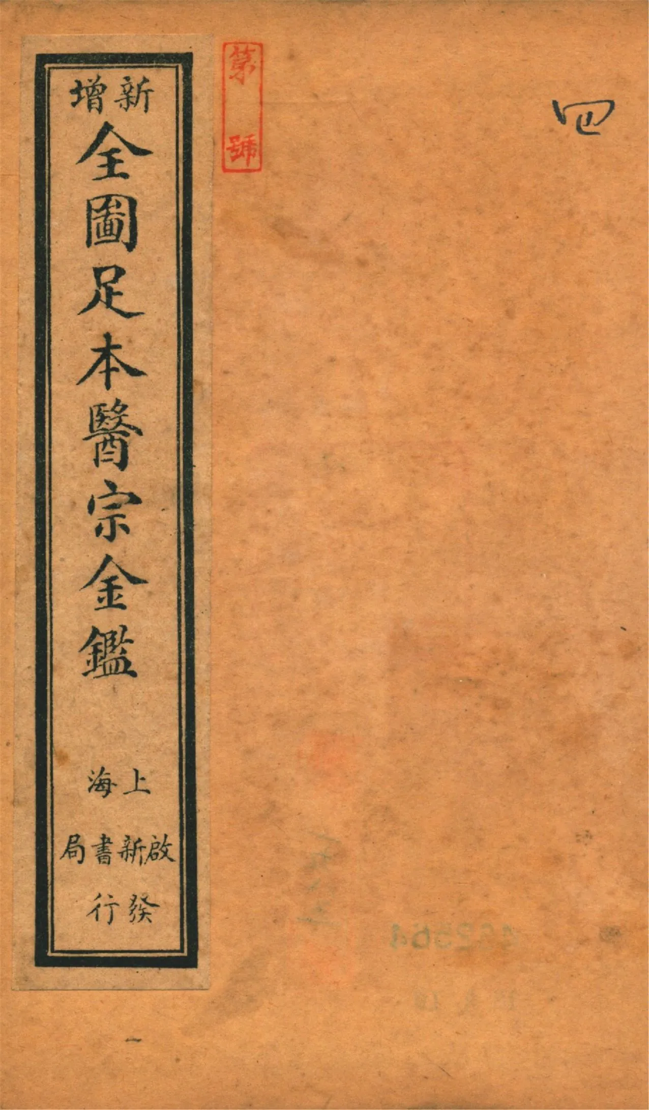 《御纂醫宗金鑑 九十卷 v.1》 作者:(淸)吳謙等編 1920?年  PDF下载-汉笺公版书