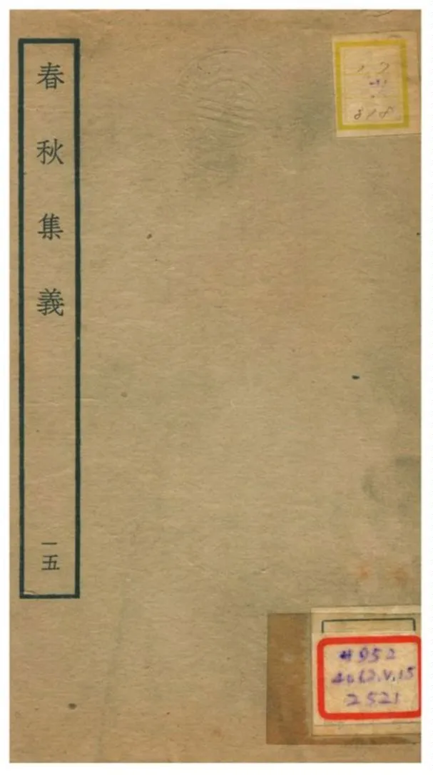 《春秋集義》 作者:李明復(宋) 1778年  PDF下载-汉笺公版书