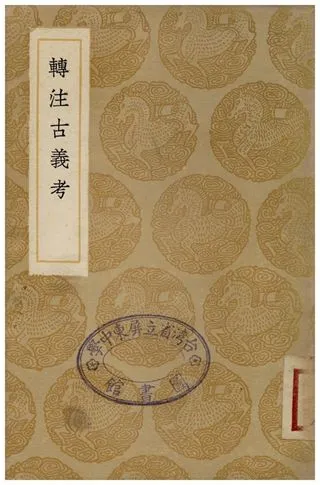 《轉注古義考》 作者:曹仁虎 1935年  PDF下载-汉笺公版书