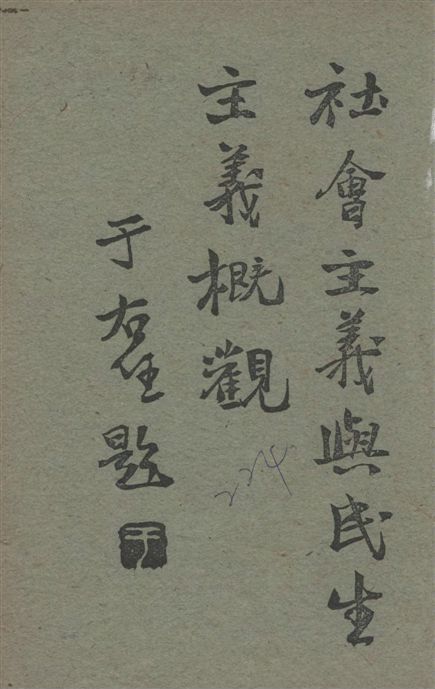 《社會主義與民生主義概觀》 作者:高鞏白編著 1928年  PDF下载-汉笺公版书