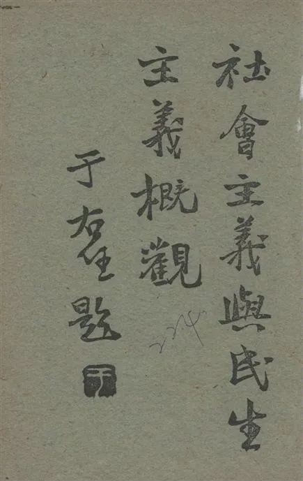 《社會主義與民生主義概觀》 作者:高鞏白編著 1928年  PDF下载-汉笺公版书