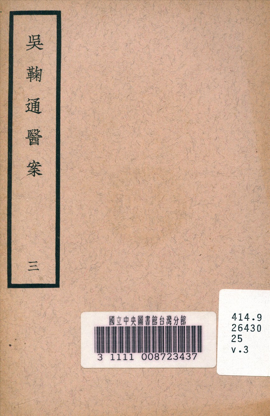 《吳鞠通醫案 v.3》 作者:吳鞠通 (清) 著 1936年  PDF下载-汉笺公版书