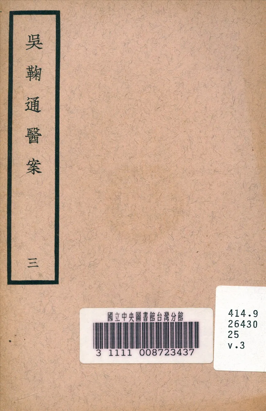 《吳鞠通醫案 v.3》 作者:吳鞠通 (清) 著 1936年  PDF下载-汉笺公版书