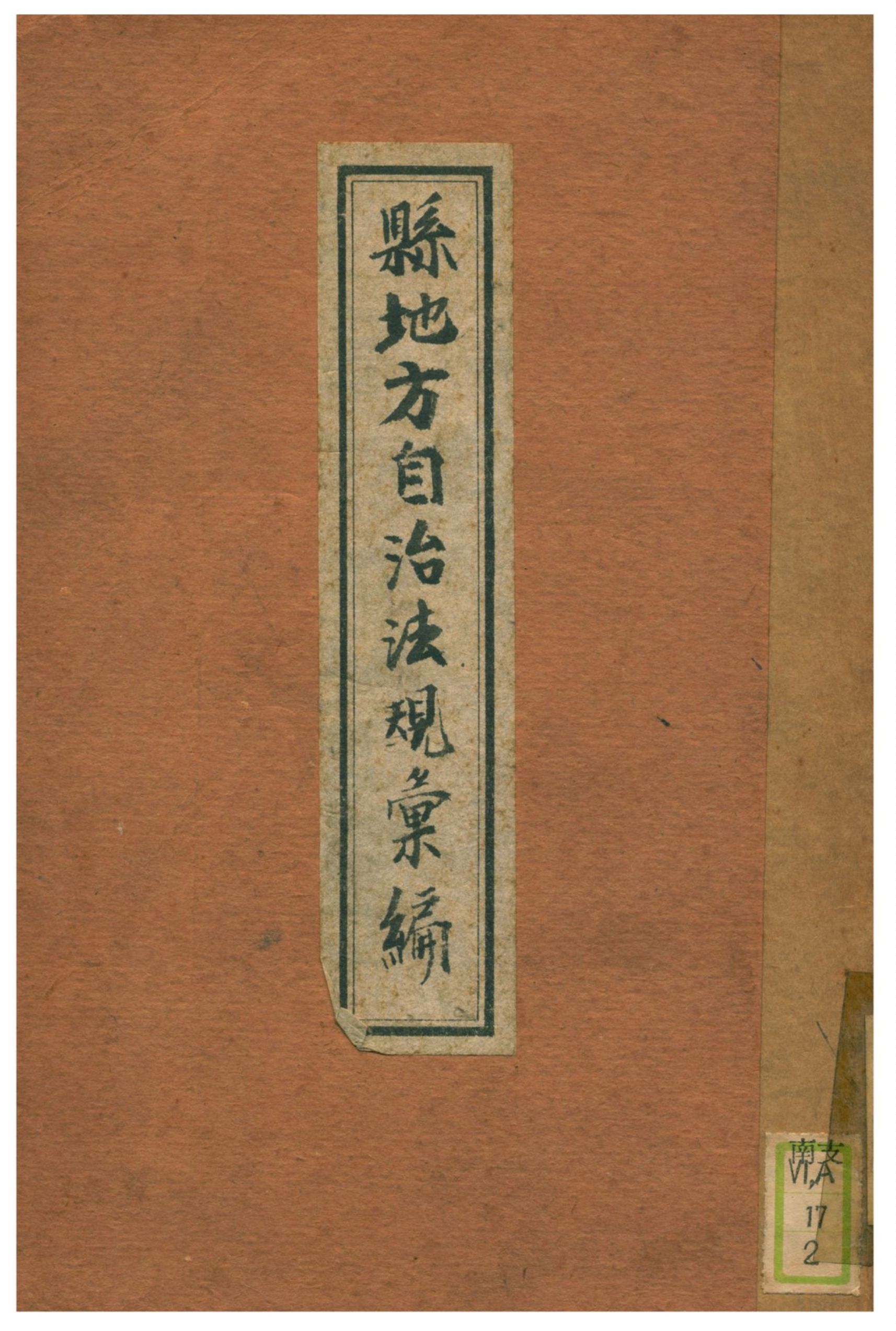 《縣地方自治法規彙編》 作者:不詳 不詳年  PDF下载-汉笺公版书