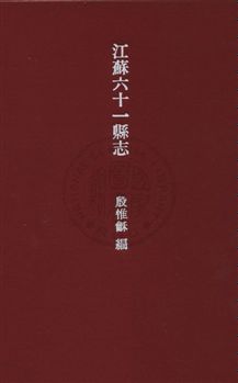 《江蘇六十一縣志》 作者:殷惟龢編纂 民25年  PDF下载-汉笺公版书