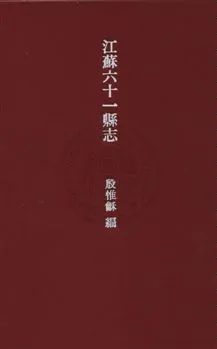 《江蘇六十一縣志》 作者:殷惟龢編纂 民25年  PDF下载-汉笺公版书