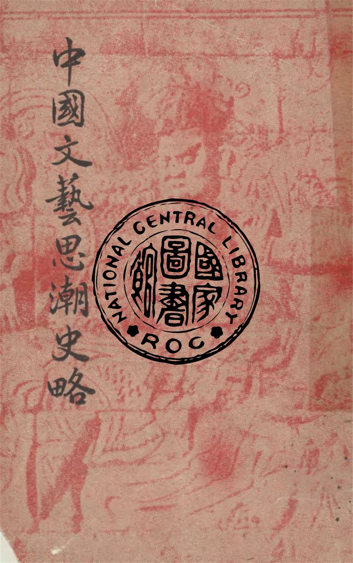 《中國文藝思潮史略》 作者:朱維之撰 1949年  PDF下载-汉笺公版书