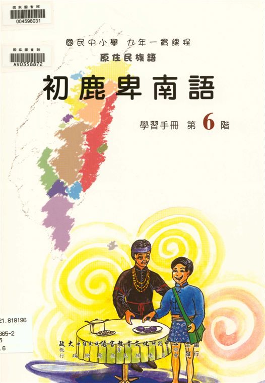 《初鹿卑南語學習手冊 v.6》 作者:政治大學原住民族語言教育文化研究中心編輯 2006年  PDF下载-汉笺公版书