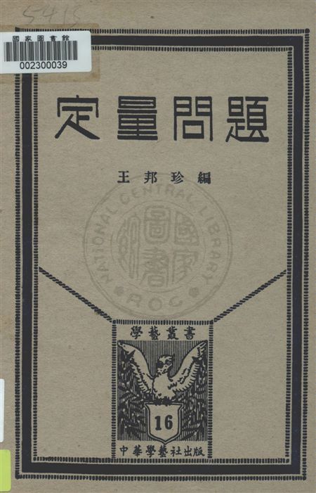 《定量問題》 作者:王邦珍編 民22.04[1933.04]年  PDF下载-汉笺公版书