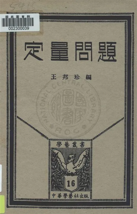 《定量問題》 作者:王邦珍編 民22.04[1933.04]年  PDF下载-汉笺公版书