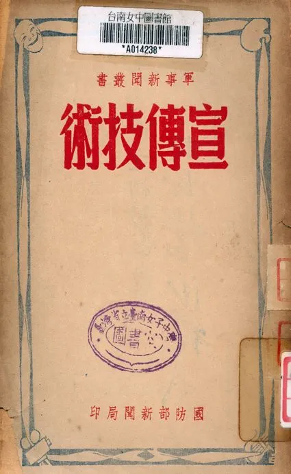 《宣傳技術》 作者:褚柏思著 1922年  PDF下载-汉笺公版书
