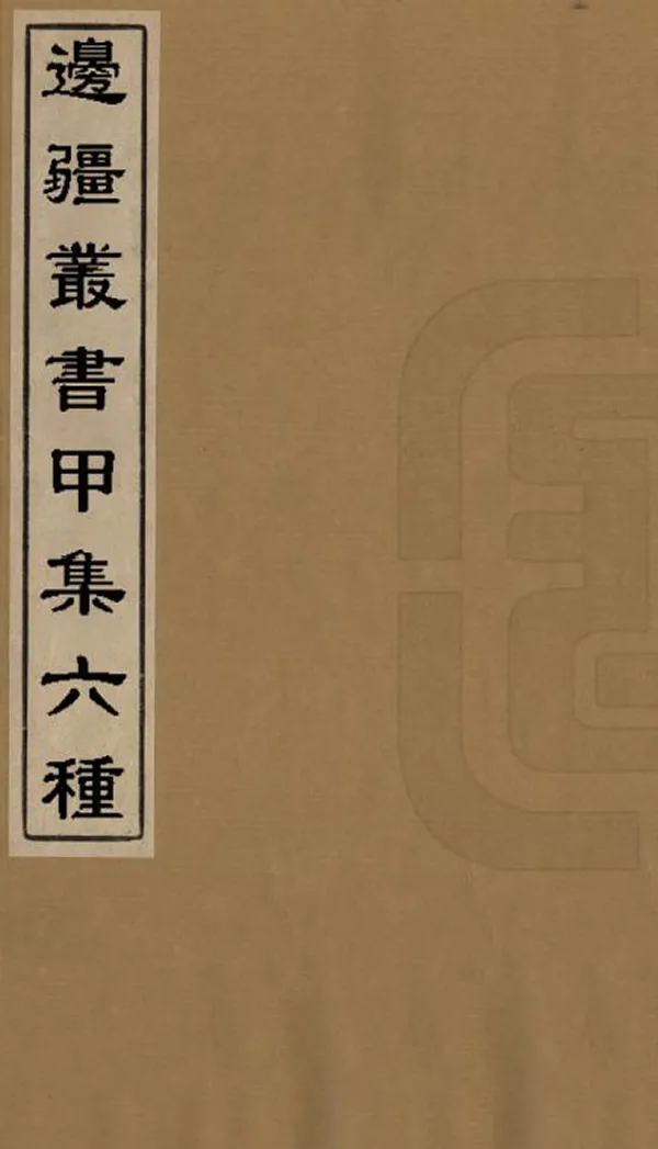 《邊疆叢書甲集》编撰： 民國26年[1937] PDF下载-汉笺公版书