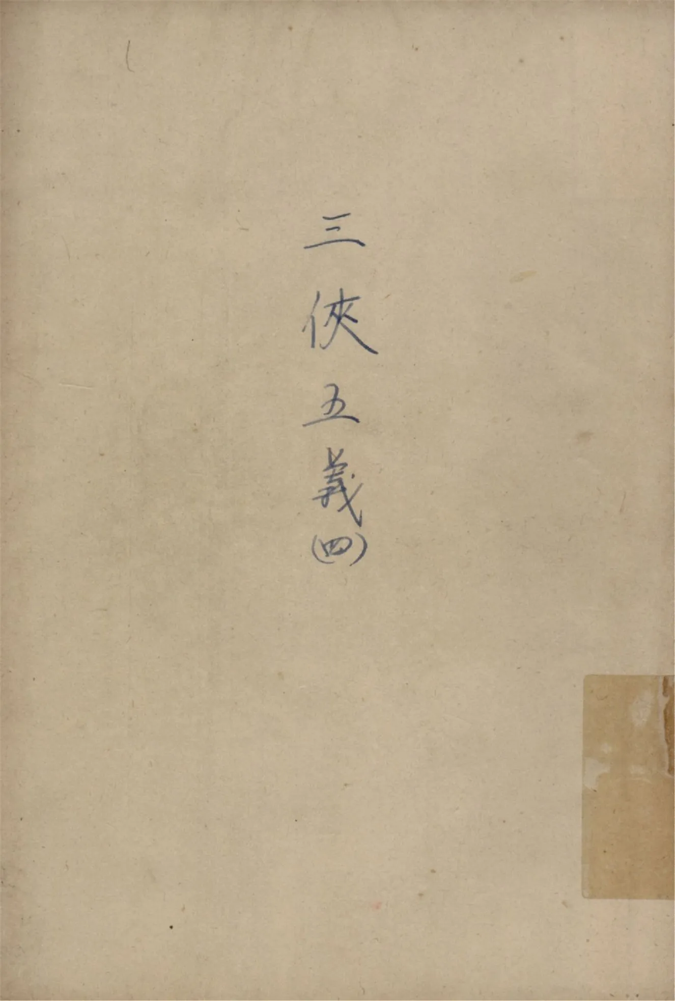 《三俠五義 v.4》 作者:石玉崑著 俞平伯句讀 1925年  PDF下载-汉笺公版书