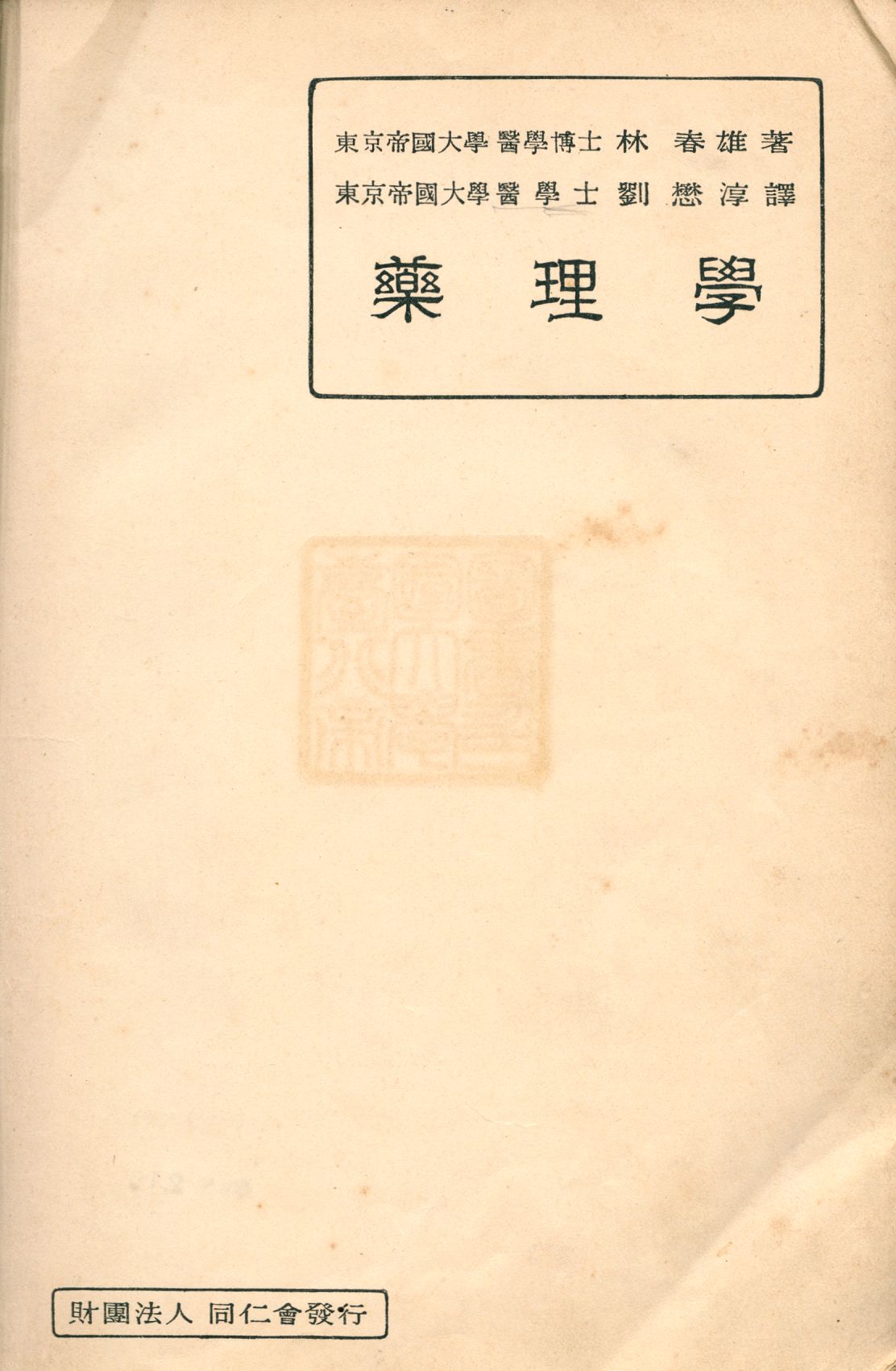 《藥理學》 作者:林春雄著; 劉懋淳譯 1930年  PDF下载-汉笺公版书