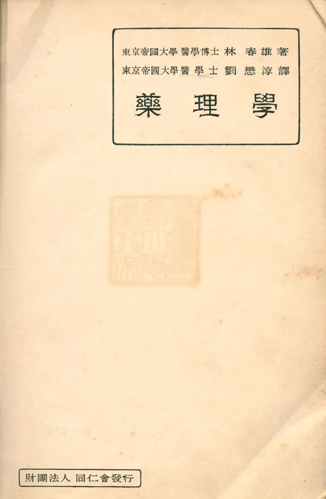《藥理學》 作者:林春雄著; 劉懋淳譯 1930年  PDF下载-汉笺公版书