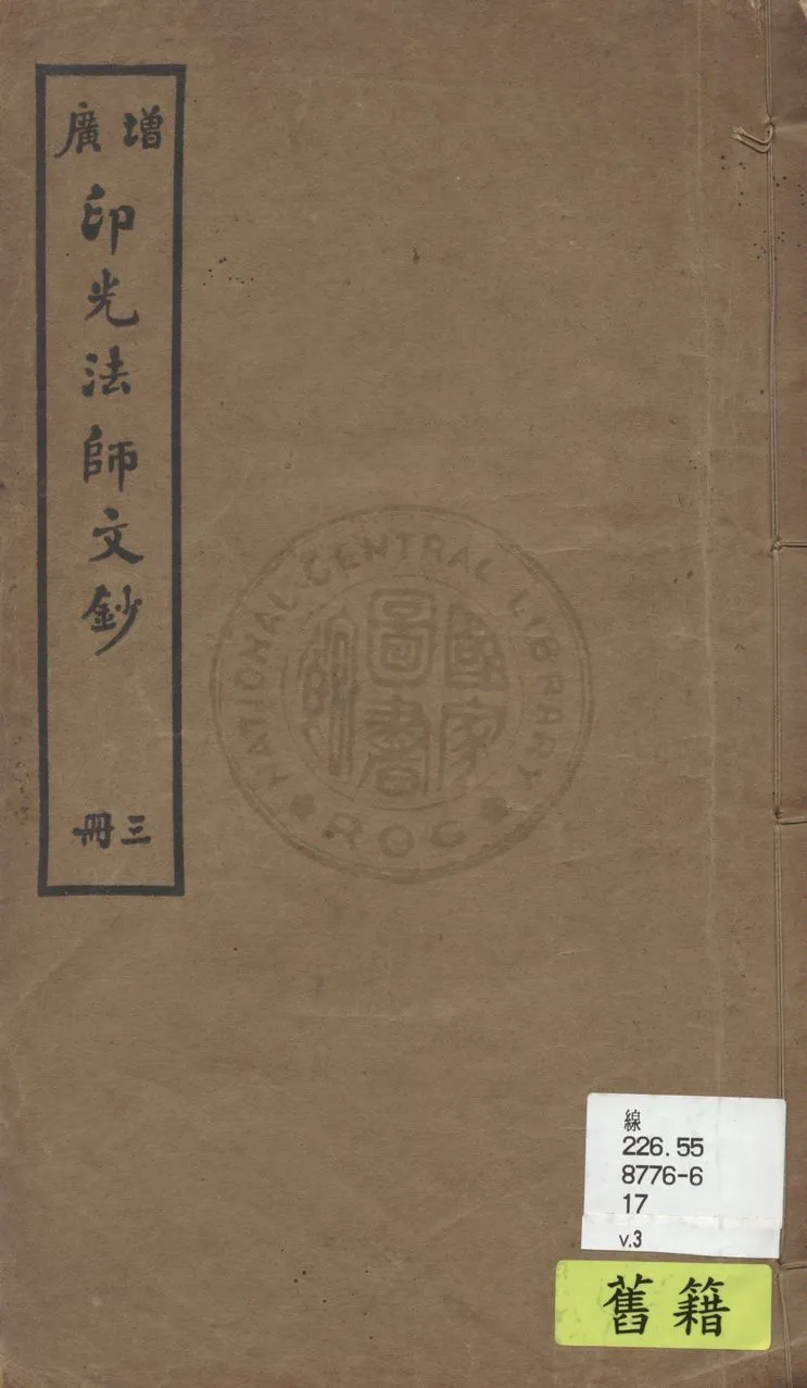 《增廣印光法師文鈔 v.3》 作者:釋印光撰 1928年  PDF下载-汉笺公版书