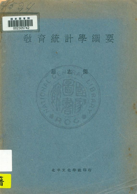 《教育統計學綱要》 作者:(美國)[塞斯頓](L. L. Thurstone)原著 ; 羅志儒譯 民20.01[1931.01]年  PDF下载-汉笺公版书