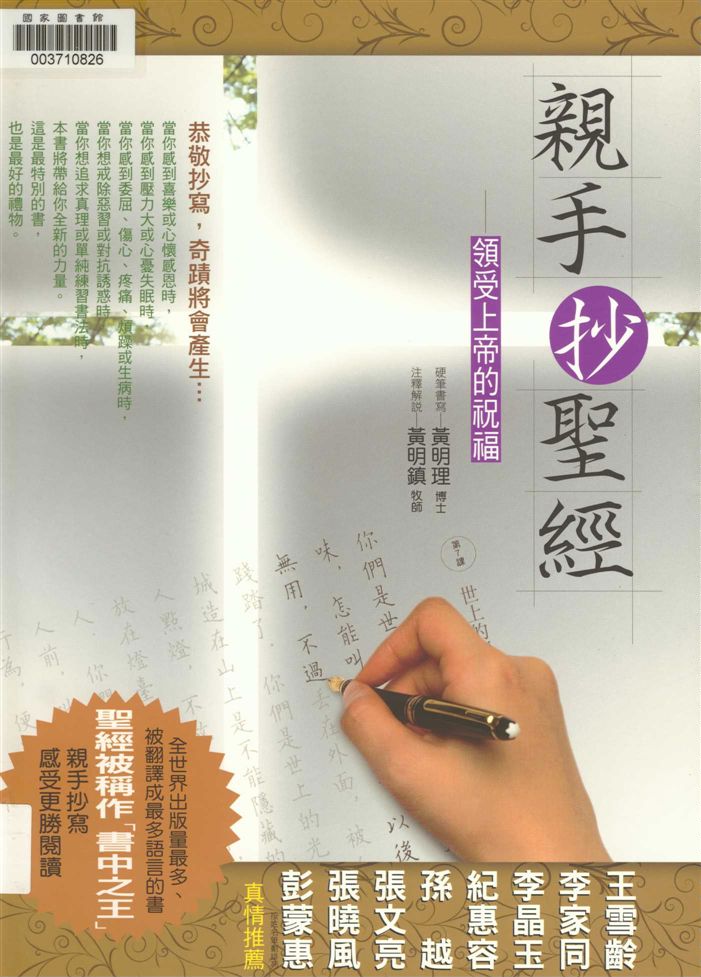 《親手抄聖經》 作者:黃明理硬筆書寫; 黃明鎮注釋解說 2008年  PDF下载-汉笺公版书