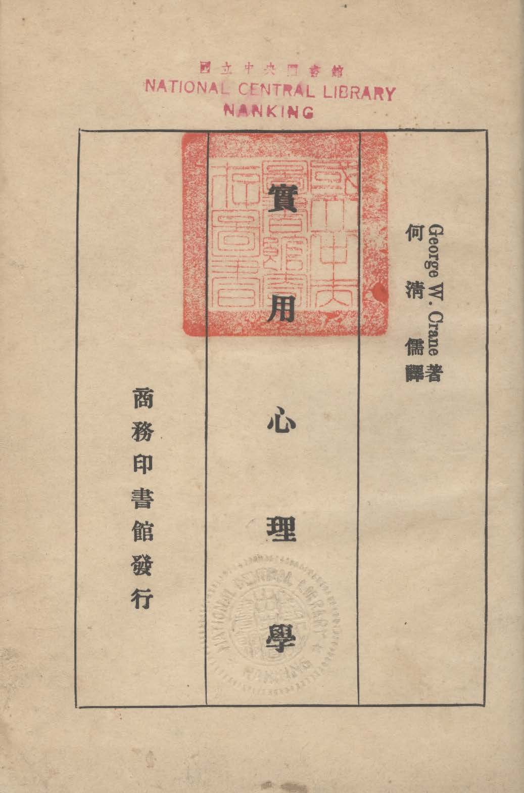 《實用心理學》 作者:克倫(Crane, George Washington) ; 何清儒譯 1937年  PDF下载-汉笺公版书