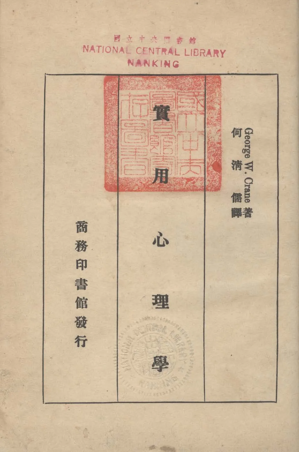 《實用心理學》 作者:克倫(Crane, George Washington) ; 何清儒譯 1937年  PDF下载-汉笺公版书
