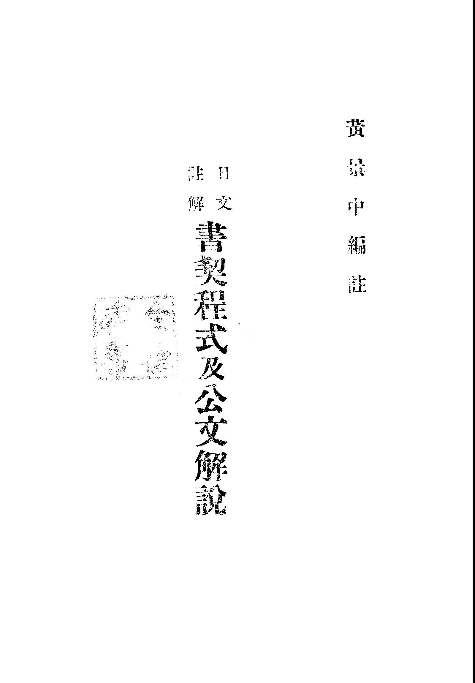 《日文註解書契程式及公文解說》 作者:黃景中編著 1946年  PDF下载-汉笺公版书
