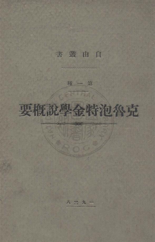 《克魯泡特金學說概要》 作者:自由叢書社編著 1928.02年 PDF下载-汉笺公版书
