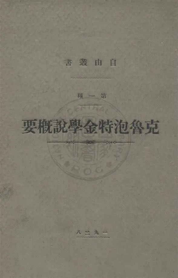 《克魯泡特金學說概要》 作者:自由叢書社編著 1928.02年  PDF下载-汉笺公版书