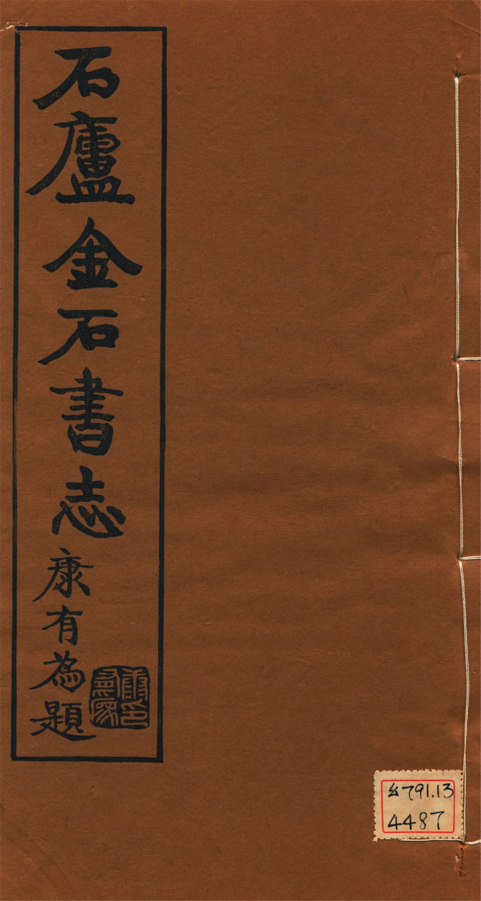 《石廬金石書志 二十二卷 v.9》 作者:林鈞撰 1921年  PDF下载-汉笺公版书