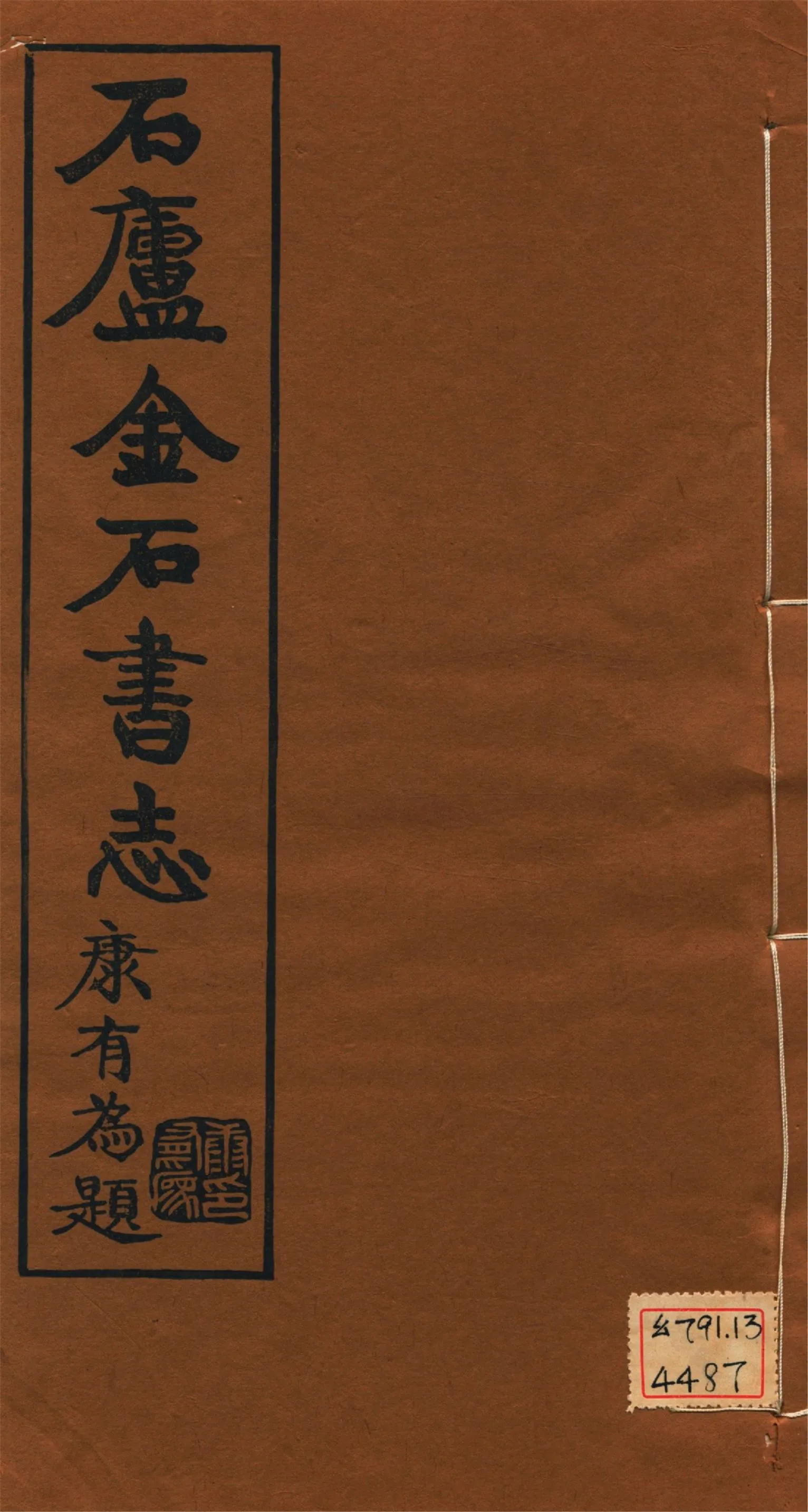 《石廬金石書志 二十二卷 v.9》 作者:林鈞撰 1921年  PDF下载-汉笺公版书