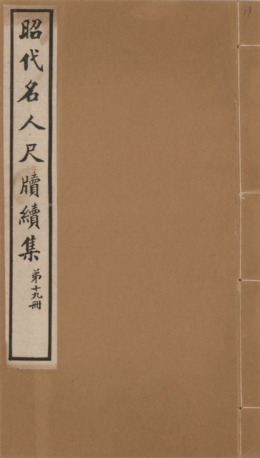《昭代名人尺牘續集 二十四卷 v.19》 作者:陶湘輯 1911年  PDF下载-汉笺公版书