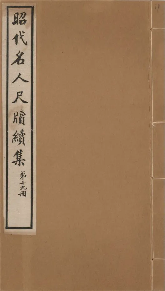 《昭代名人尺牘續集 二十四卷 v.19》 作者:陶湘輯 1911年  PDF下载-汉笺公版书
