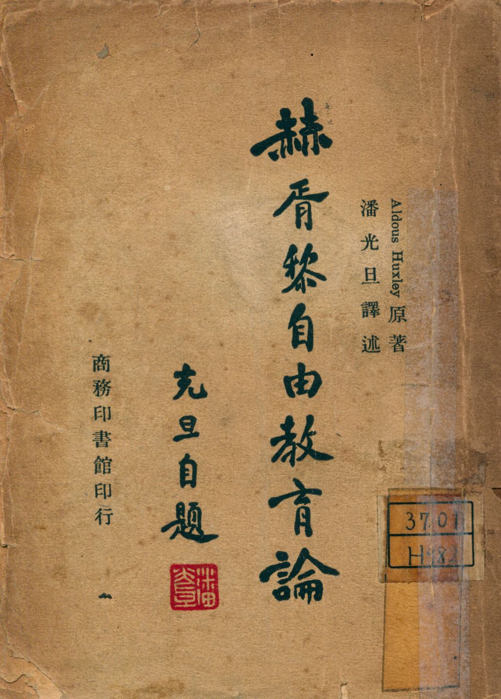 《赫胥黎自由敎育論》 作者:Aldous Haxley原著 潘光旦譯述 1946年  PDF下载-汉笺公版书