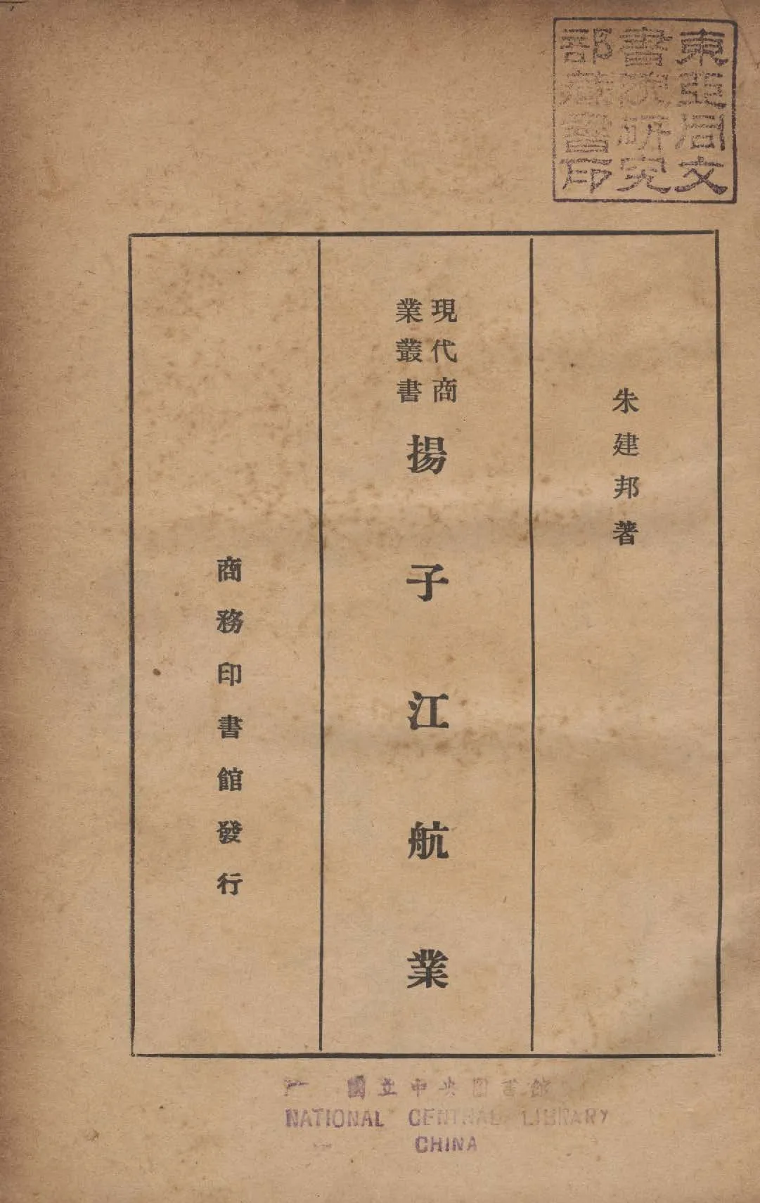 《揚子江航業》 作者:朱建邦撰 1937年  PDF下载-汉笺公版书