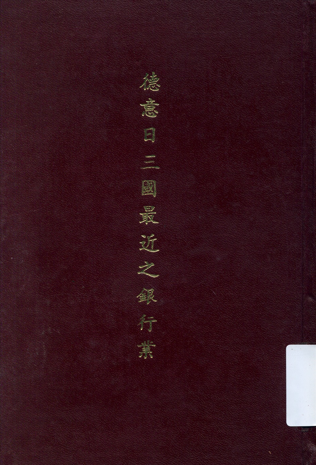 《德意日三國最近之銀行業》 作者:中央銀行經濟研究處編 1935年  PDF下载-汉笺公版书