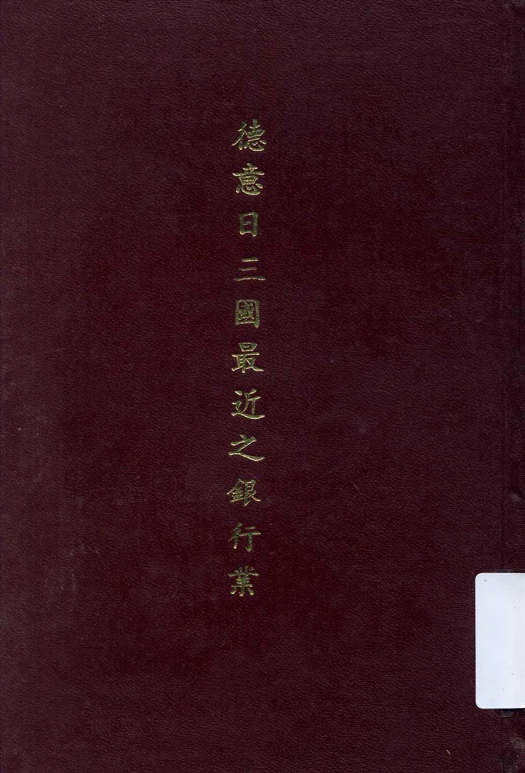 《德意日三國最近之銀行業》 作者:中央銀行經濟研究處編 1935年  PDF下载-汉笺公版书