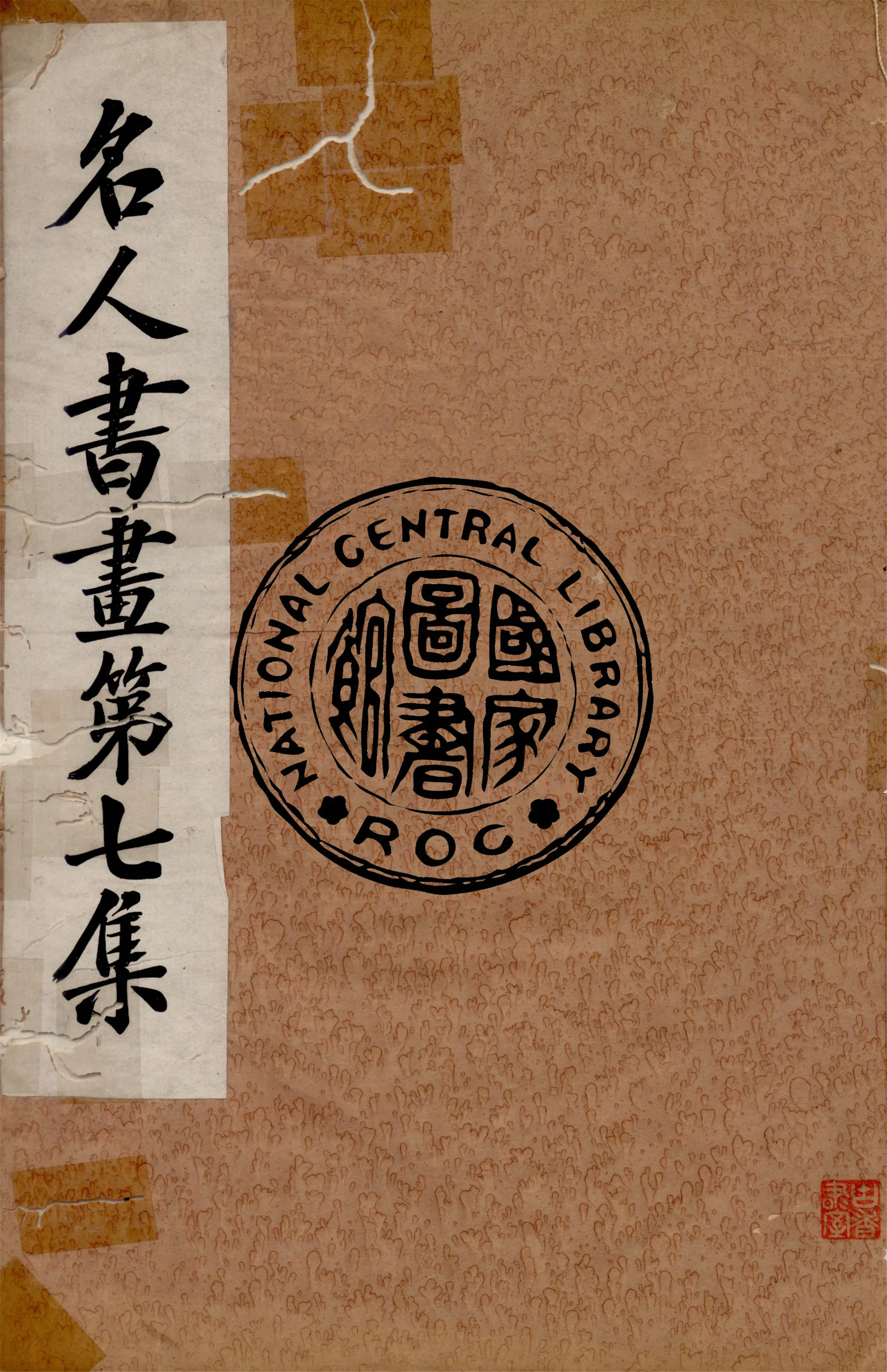 《名人書畫全集 v.7》 作者:商務印書館 1920年  PDF下载-汉笺公版书