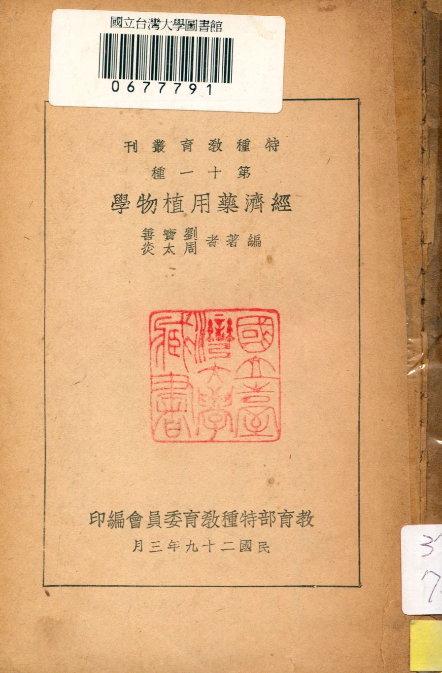 《經濟藥用植物學》 作者:劉寶善,周太炎同撰 1947年  PDF下载-汉笺公版书