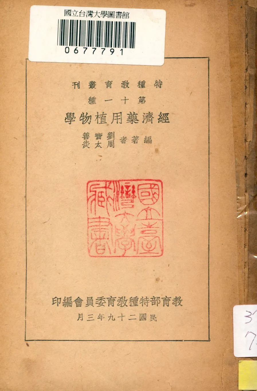 《經濟藥用植物學》 作者:劉寶善,周太炎同撰 1947年  PDF下载-汉笺公版书
