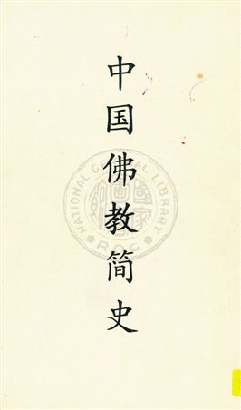 《中国佛教简史》 作者:黄忏华编 [19--?]年  PDF下载-汉笺公版书