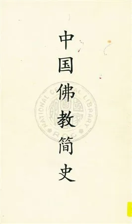 《中国佛教简史》 作者:黄忏华编 [19--?]年  PDF下载-汉笺公版书